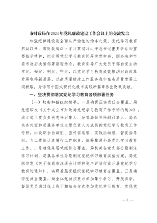 市财政局在2024年党风廉政建设工作会议上的交流发言