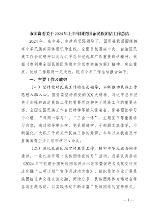 市国资委关于2024年上半年国资国企民族团结工作总结