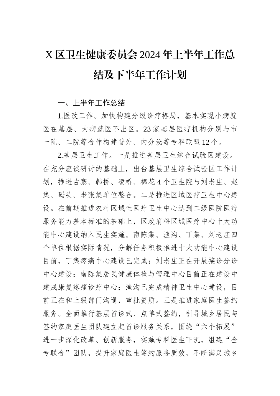 X区卫生健康委员会2024年上半年工作总结及下半年工作计划_第1页