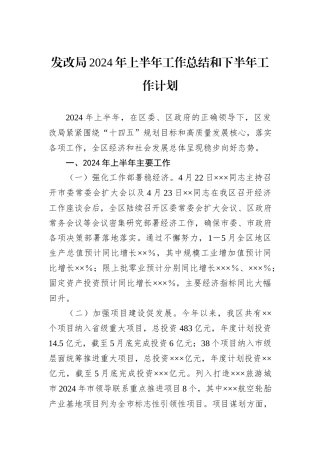 发改局2024年上半年工作总结和下半年工作计划