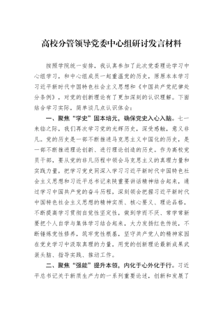 高校分管领导党委中心组研讨发言材料