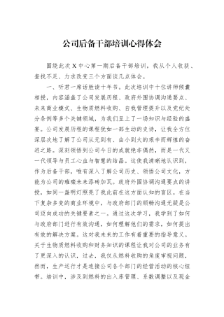 公司后备干部培训心得体会