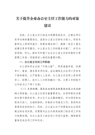 关于提升企业办公室主任工作能力的对策建议