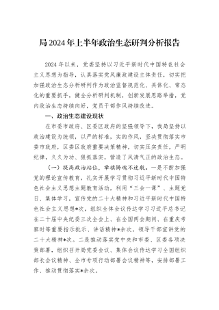 局2024年上半年政治生态研判分析报告