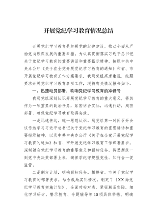 开展党纪学习教育情况总结