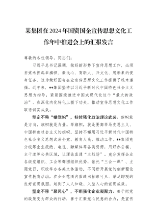 某集团在2024年国资国企宣传思想文化工作年中推进会上的汇报发言