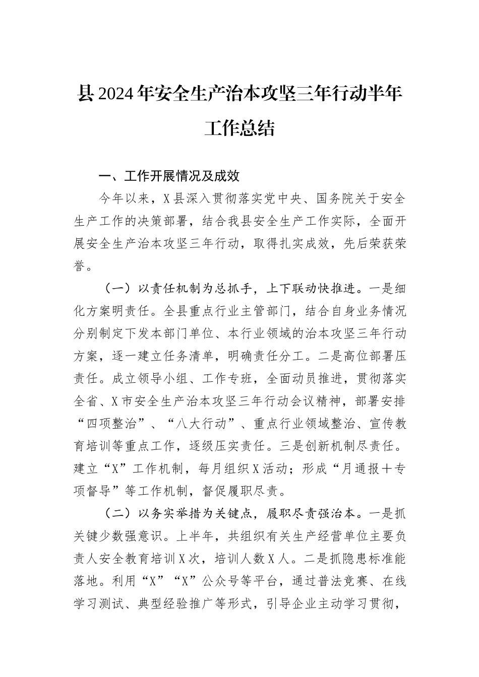县2024年安全生产治本攻坚三年行动半年工作总结_第1页