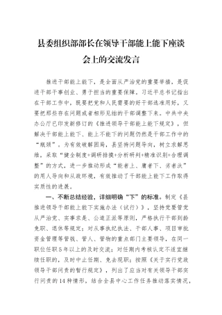 县委组织部部长在领导干部能上能下座谈会上的交流发言