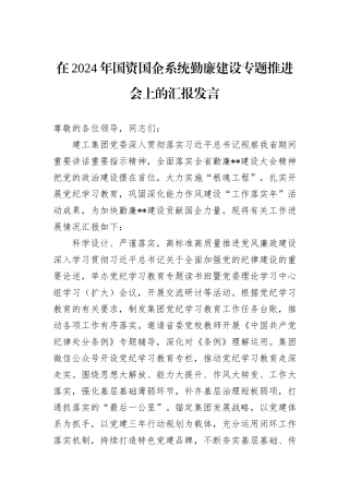 在2024年国资国企系统勤廉建设专题推进会上的汇报发言