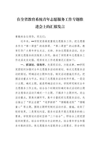 在全省教育系统青年志愿服务工作专题推进会上的汇报发言