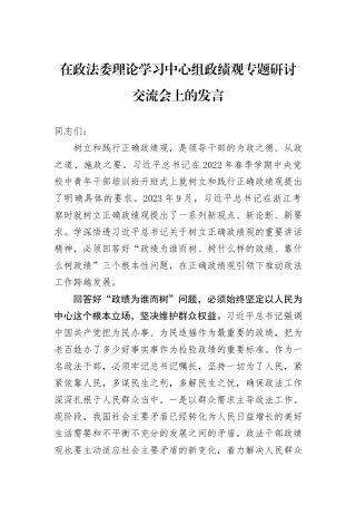 在政法委理论学习中心组政绩观专题研讨交流会上的发言