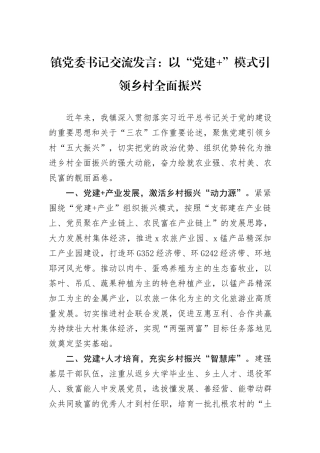 镇党委书记交流发言：以“党建+”模式引领乡村全面振兴