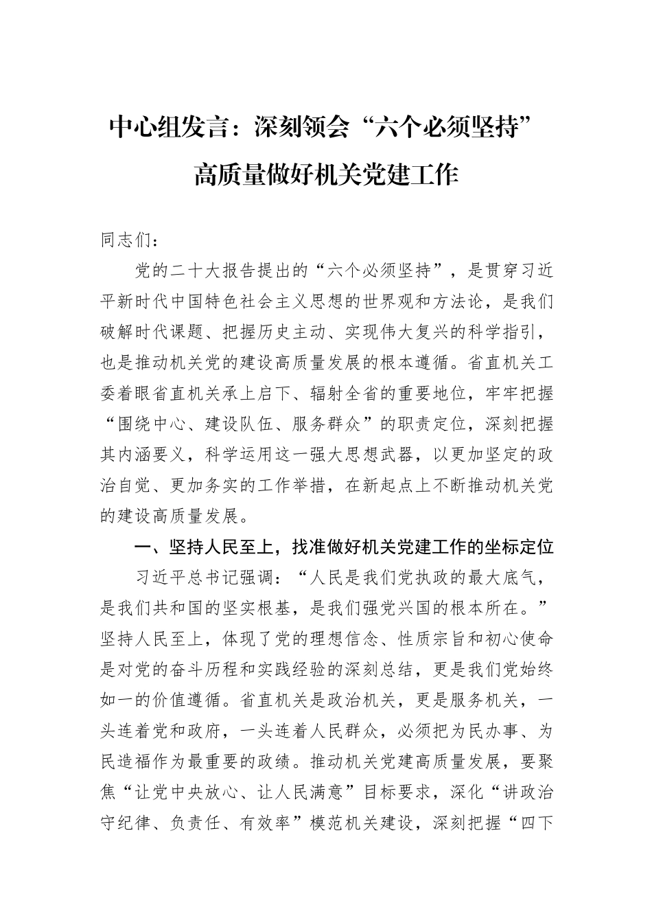 中心组发言：深刻领会“六个必须坚持”+高质量做好机关党建工作_第1页