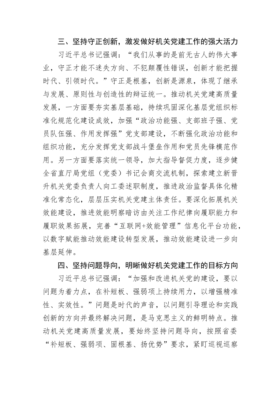 中心组发言：深刻领会“六个必须坚持”+高质量做好机关党建工作_第3页
