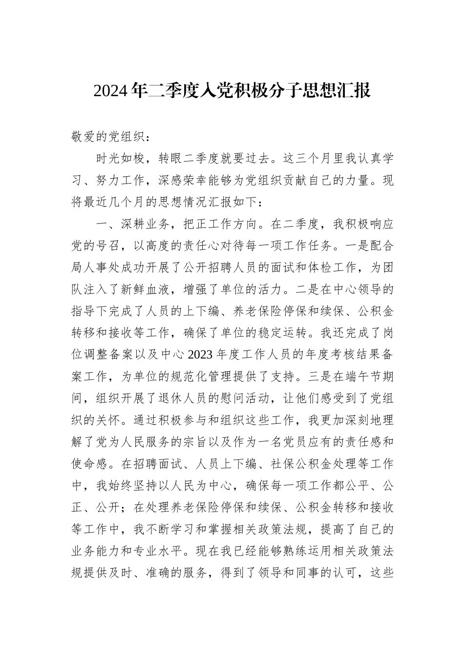 2024年二季度入党积极分子思想汇报_第1页