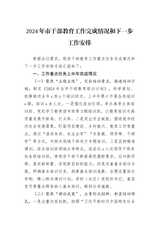 2024年市干部教育工作完成情况和下一步工作安排