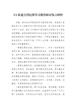 XX街道主任纪律学习教育研讨发言材料