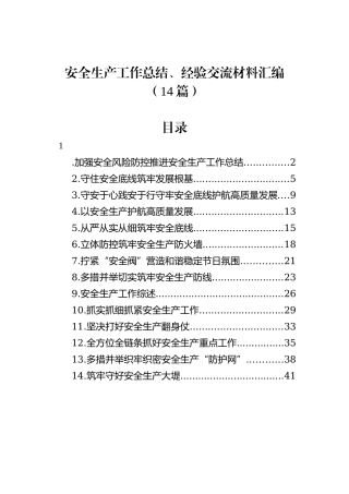 安全生产工作总结、经验交流材料汇编（14篇）