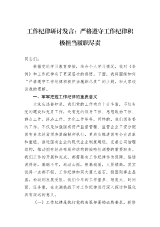 工作纪律研讨发言：严格遵守工作纪律积极担当履职尽责
