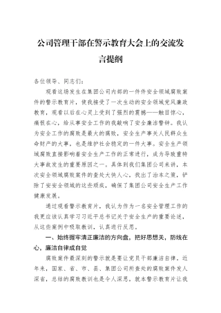 公司管理干部在警示教育大会上的交流发言提纲