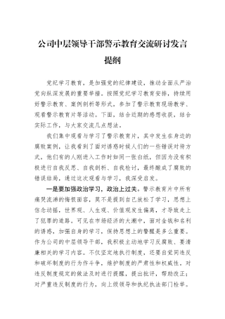 公司中层领导干部警示教育交流研讨发言提纲