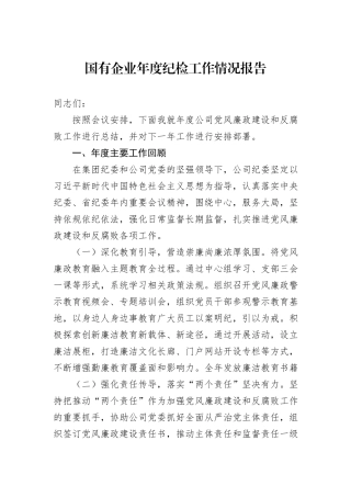 国有企业年度纪检工作情况报告