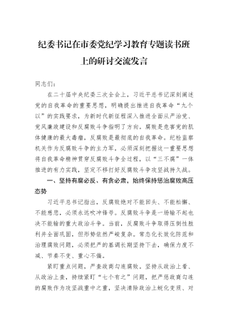 纪委书记在市委党纪学习教育专题读书班上的研讨交流发言