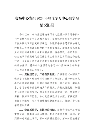 交易中心党组2024年理论学习中心组学习情况汇报