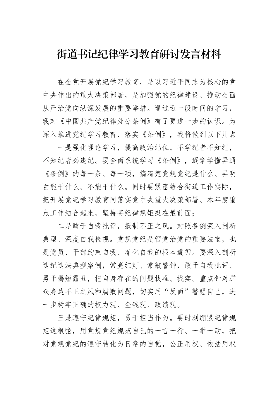 街道书记纪律学习教育研讨发言材料_第1页