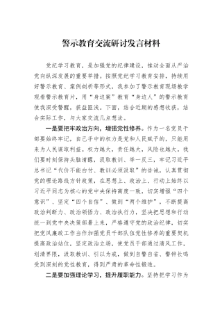警示教育交流研讨发言材料