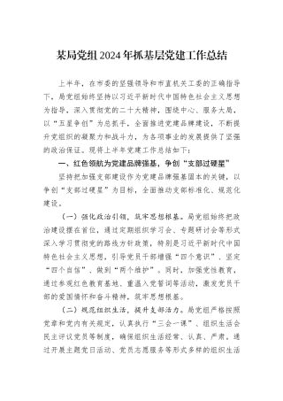 某局党组2024年抓基层党建工作总结