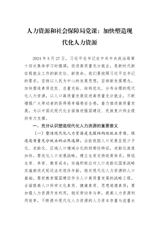人力资源和社会保障局党课：加快塑造现代化人力资源