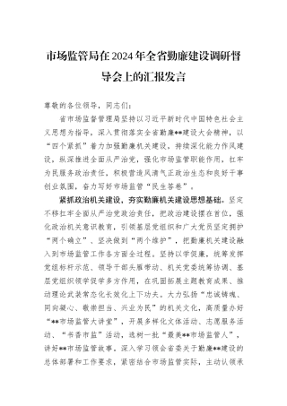 市场监管局在2024年全省勤廉建设调研督导会上的汇报发言