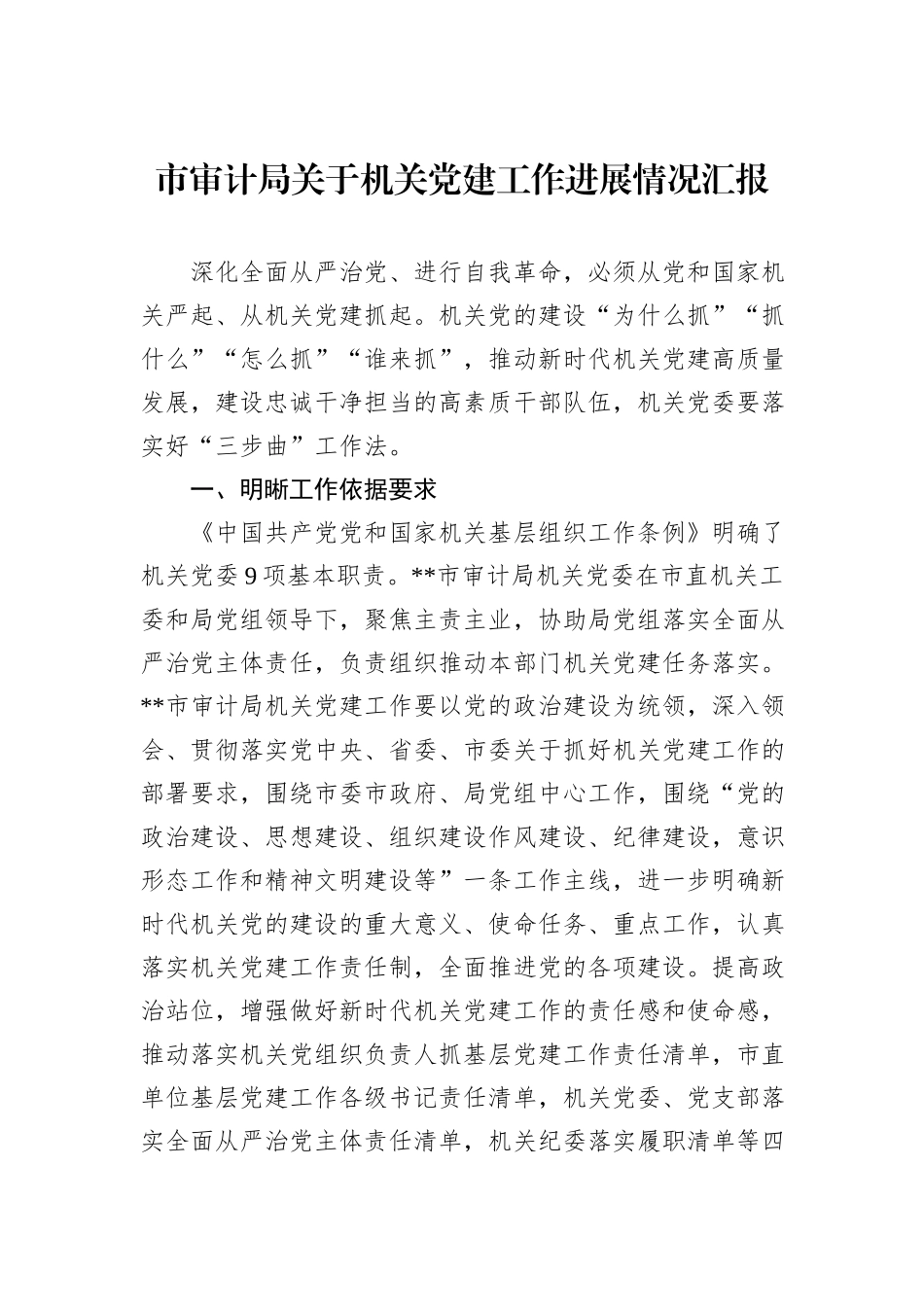 市审计局关于机关党建工作进展情况汇报_第1页