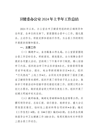 卫健委办公室2024年上半年工作总结
