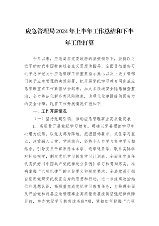 应急管理局2024年上半年工作总结和下半年工作打算