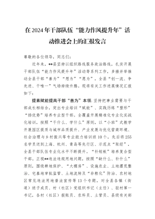 在2024年干部队伍“能力作风提升年”活动推进会上的汇报发言