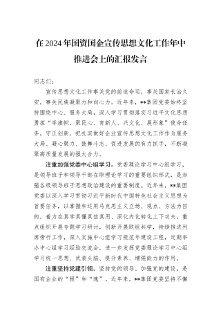 在2024年国资国企宣传思想文化工作年中推进会上的汇报发言