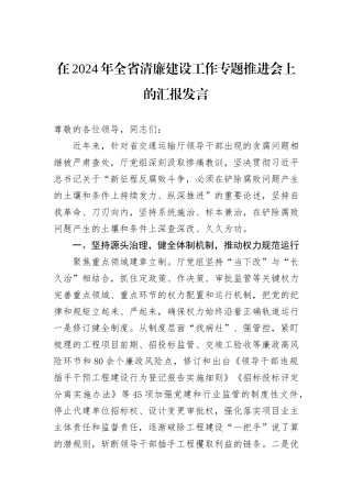 在2024年全省清廉建设工作专题推进会上的汇报发言
