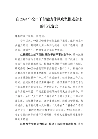 在2024年全市干部能力作风攻坚推进会上的汇报发言