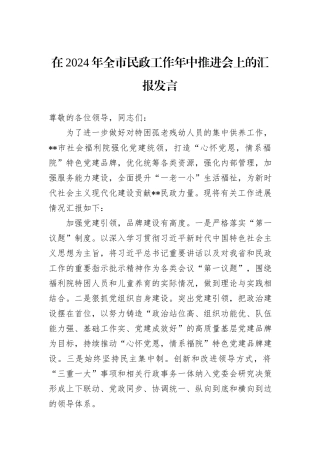 在2024年全市民政工作年中推进会上的汇报发言