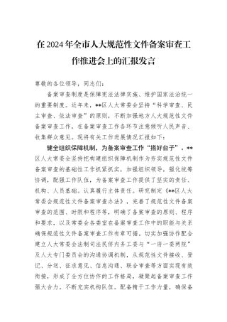 在2024年全市人大规范性文件备案审查工作推进会上的汇报发言