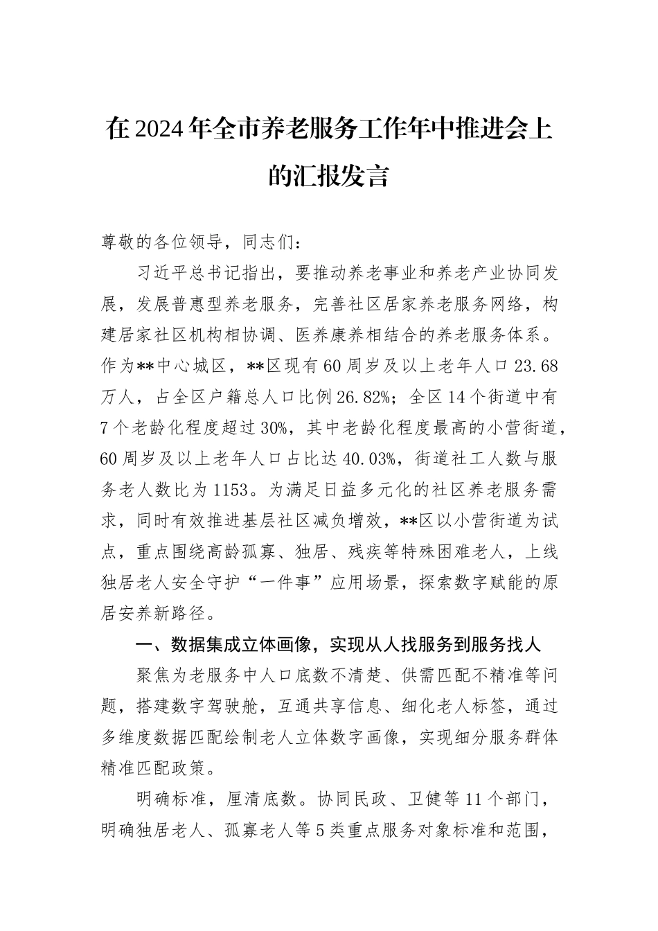 在2024年全市养老服务工作年中推进会上的汇报发言_第1页