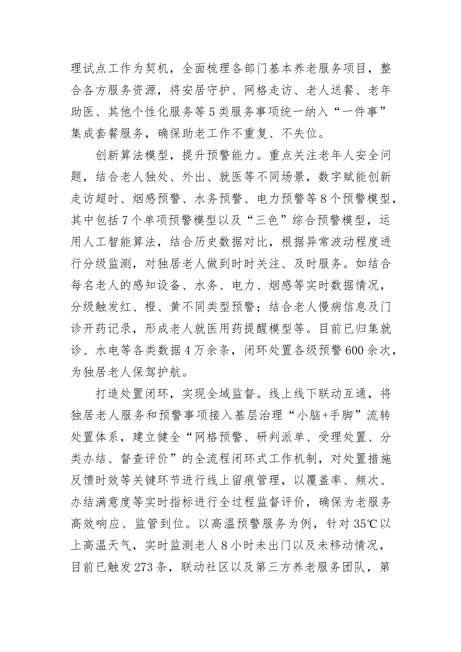 在2024年全市养老服务工作年中推进会上的汇报发言_第3页