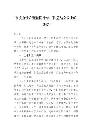 在安全生产暨消防半年工作总结会议上的讲话