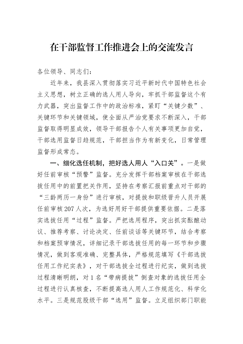 在干部监督工作推进会上的交流发言_第1页