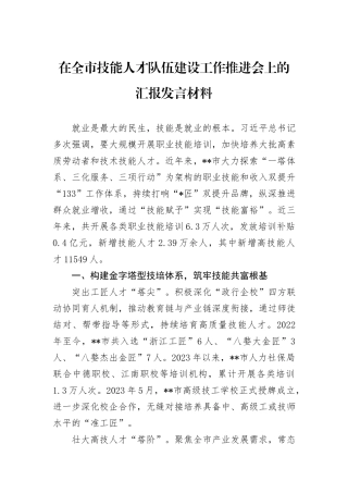 在全市技能人才队伍建设工作推进会上的汇报发言材料