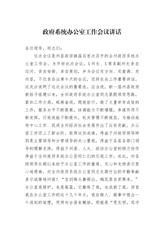 政府系统办公室工作会议讲话