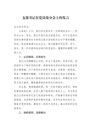 支部书记在党员处分会上的发言