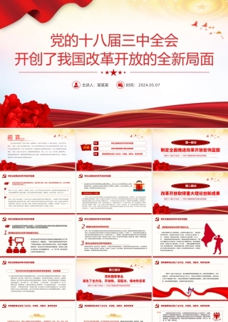 红色简洁党的十八届三中全会开创了我国改革开放的全新局面PPT课件
